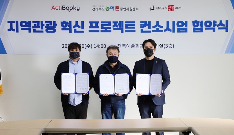 전북문화관광재단, 농어촌지원센터와 '농촌 관광 살리기' 협약