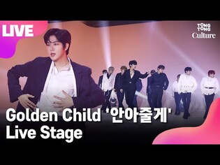 [LIVE] Golden Child 골든차일드 '안아줄게'(Burn It) Showcase Stage 쇼케이스 무대 (와이, 장준, 재현, 지범, 주찬, 보민) [통통TV]