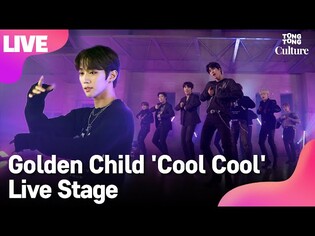 [LIVE] Golden Child 골든차일드 'Cool Cool' Showcase Stage 쇼케이스 무대 (장준, 지범, 보민) [통통TV]
