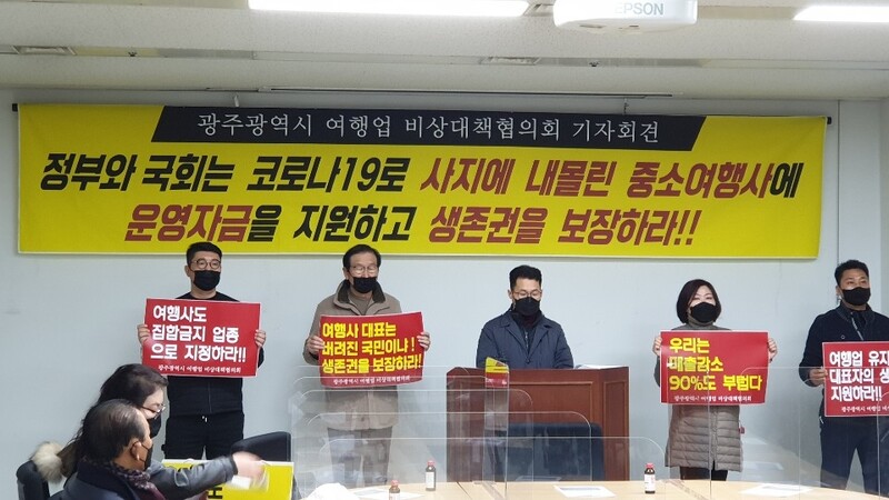 광주 여행업계 "집합금지 업종과 동일하게 재난지원금 지급해야"
