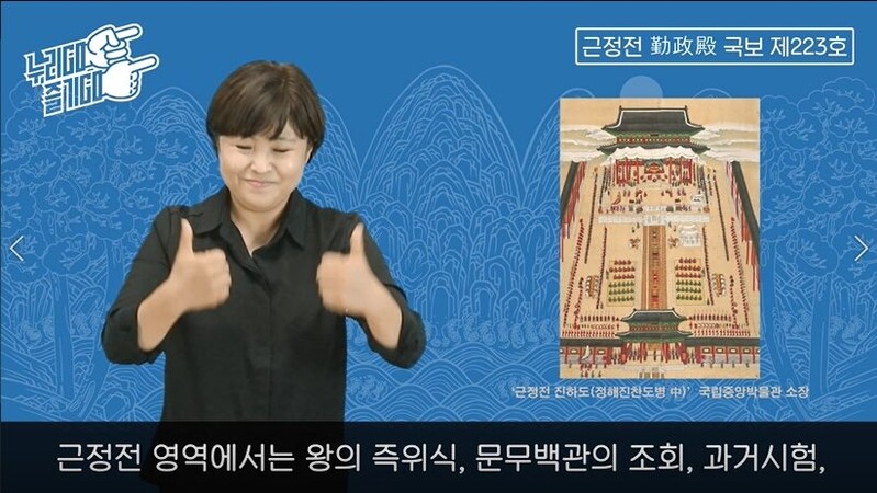 경복궁, 청각장애인 위한 수어해설영상·홍보물 제작