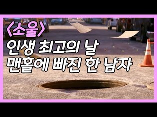 인생 최고의 날, 맨홀에 빠져 죽을 위기에 놓인 한 남자ㅣ영화 소울 리뷰