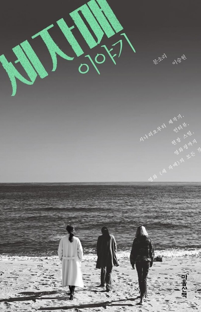 [영화소식] 영화 '세 자매'의 모든 것 '세자매 이야기'