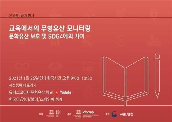 유네스코 '교육에서의 무형유산 모니터링' 토론 온라인 공개