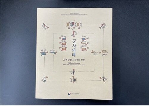 '조선왕실의 군사의례' 온라인 퀴즈 풀면 가방 등 선물 증정