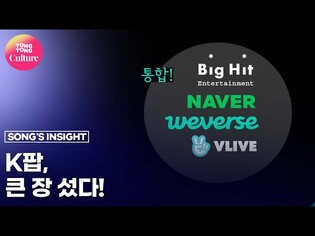 BTS 껴안은 네이버, 빅히트와 손잡은 이유는? [통통TV]