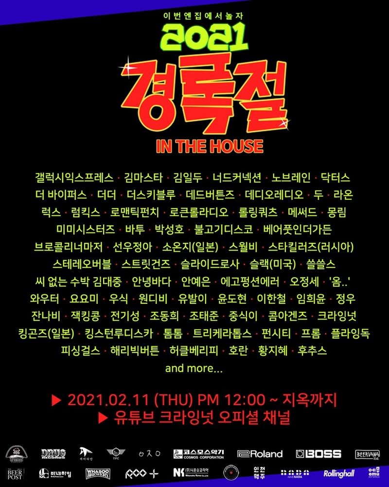 크라잉넛 '경록절'도 온라인으로…윤도현·잔나비 등 75팀 참여