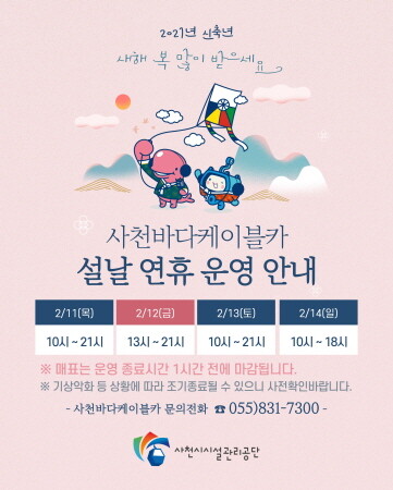 사천바다케이블카, 2021년 설날 연휴 정상 운영