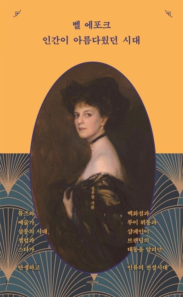 [신간] 벨 에포크, 인간이 아름다웠던 시대