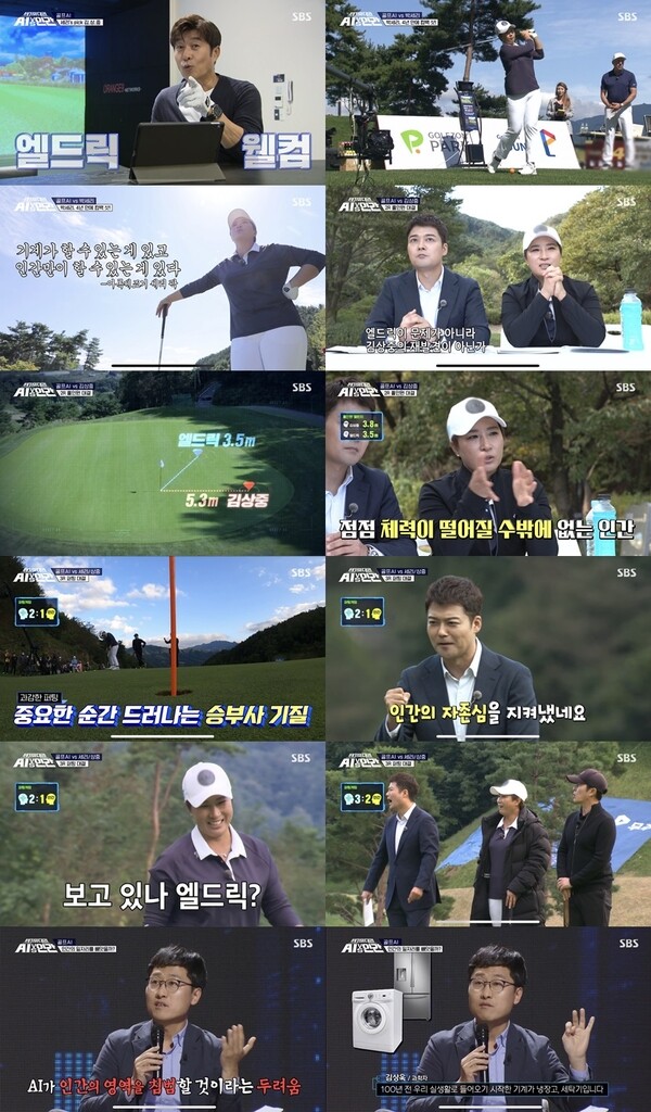 박세리, AI골퍼 엘드릭에 석패…'AI vs 인간' 5％ 돌파