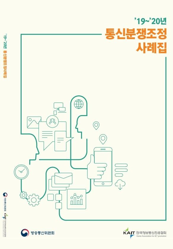 "통신서비스 불편 해결은 분쟁조정사례집 활용하세요"