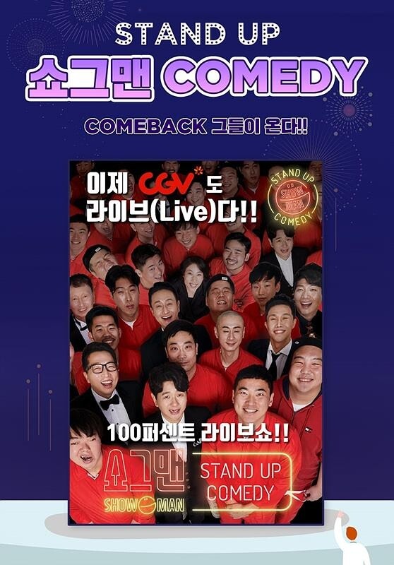 [영화소식] CGV, 영화관에서 개그공연 '쇼그맨' 진행