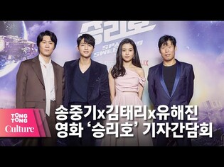 송중기(SONGJOONGKI)x김태리(Kim tae-ri)x진선규x유해진 @ NETFLIX 넷플릭스 영화 '승리호'(SPACE SWEEPERS) 기자간담회-1 [통통컬처]