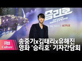 송중기(SONGJOONGKI)x김태리(Kim tae-ri)x진선규x유해진 @ NETFLIX 넷플릭스 영화 '승리호'(SPACE SWEEPERS) 기자간담회-2 [통통컬처]