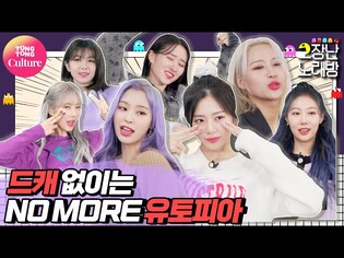 [고장난노래방] DREAMCATCHER - ODD EYE│드림캐쳐가 유토피아 없댔는데...여기 있는데요♥ [통통TV]