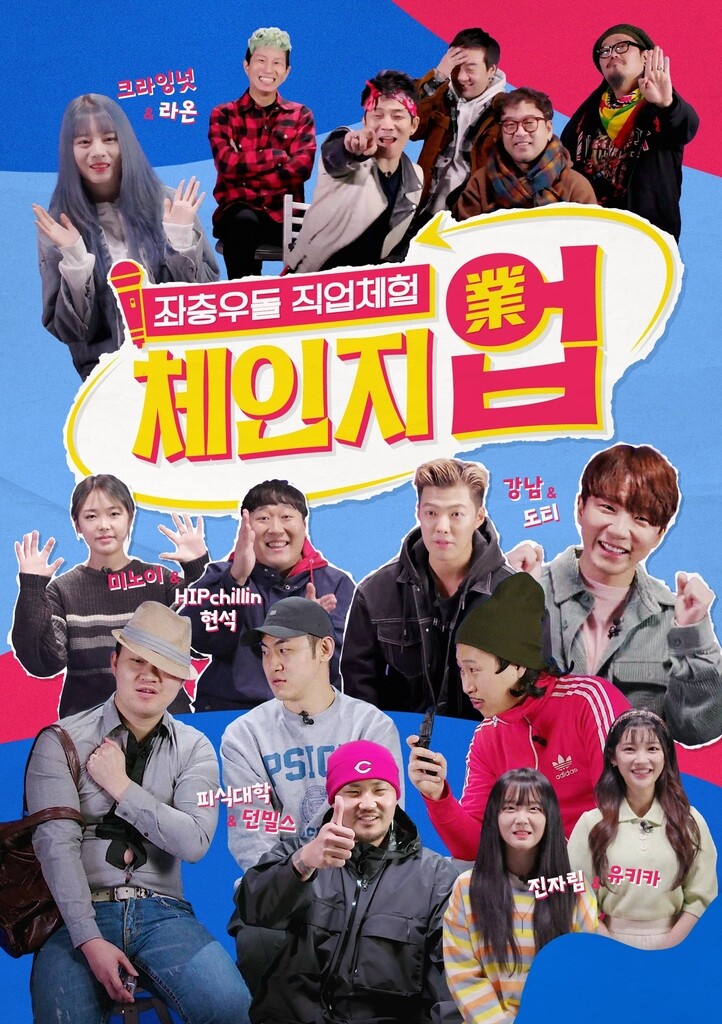 샌드박스네트워크, 오리지널 예능 '체인지업(業)' 공개