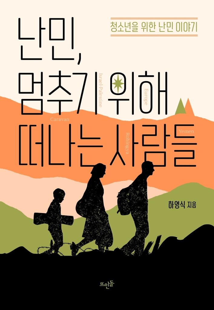 [신간] 난민, 멈추기 위해 떠나는 사람들