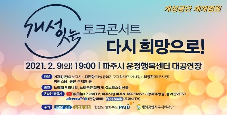 경기도 '개성공단 재개 염원' 토크콘서트 9일 온라인 중계