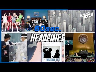 5 more COVID variant cases confirmed/Over 320,000 new houses to be supplied in Seoul/BTS·BLACKPINK