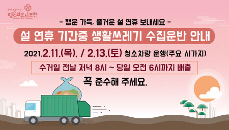 포천시, 깨끗한 설 연휴를 위해 쓰레기 특별관리에 만전