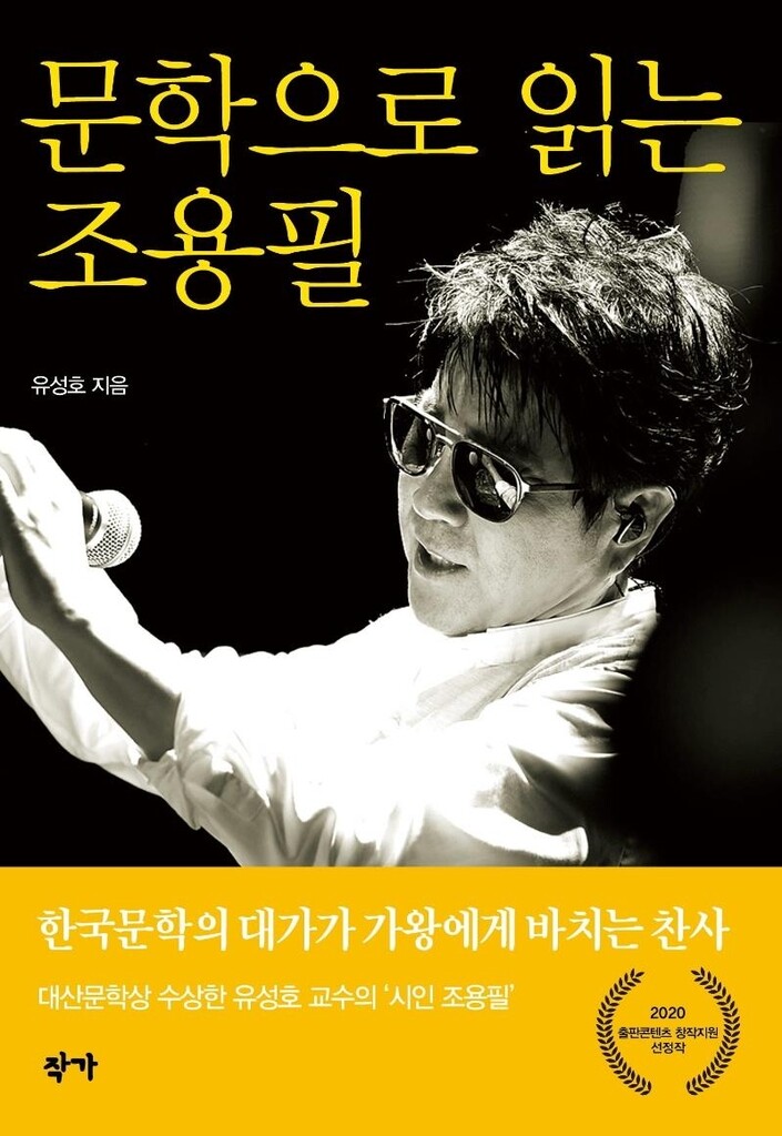 "조용필은 시인, 그의 노래는 위안의 미학"