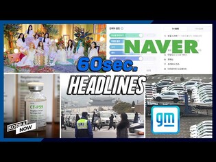 S. Korea regains "full democracy" status / Celltrion's COVID-19 treatment approved / LOONA