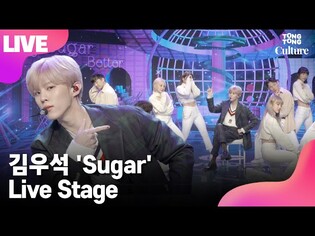 [LIVE] KIM WOO SEOK 김우석 'Sugar' Showcase Stage 쇼케이스 무대(업텐션,X1) [통통컬처]