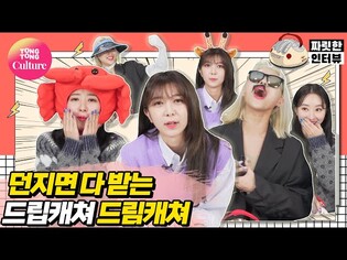 [짜릿한인터뷰] DREAMCATCHER│드림캐쳐 x 통통컬쳐 '쳐'씨 가문의 불꽃튀는 거짓말 대결 승자는? [Thrilling Interview/ 통통TV]