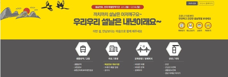 직계가족도 5인 이상 모임금지…부산시 설연휴 생활방역 사이트