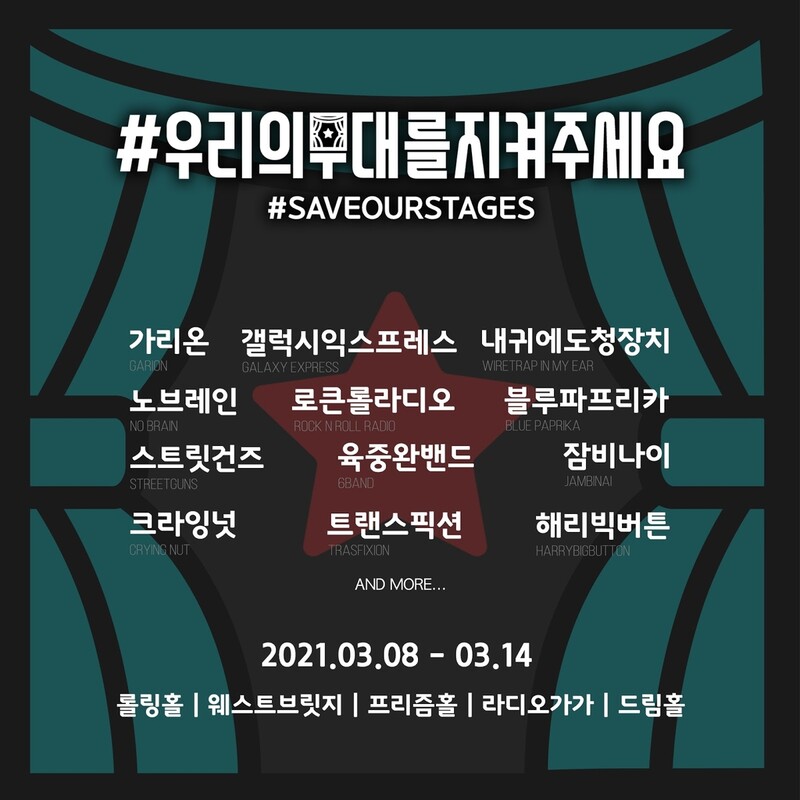 국내서도 '#우리의무대를지켜주세요'…인디공연장 살리기 캠페인