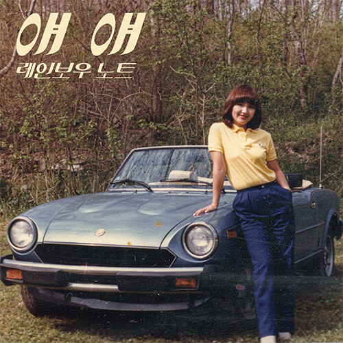 故장덕을 기억하며…트리뷰트 프로젝트 세번째 곡 '얘 얘'