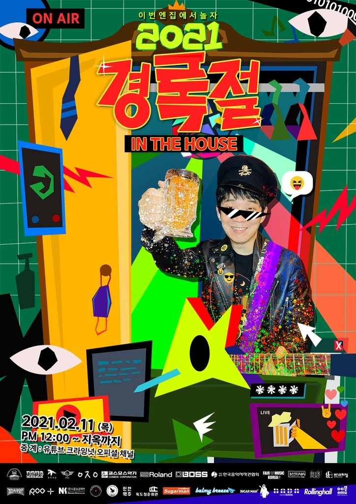 "음악이 코로나블루 이기는 백신"…17시간 온라인축제 '경록절'