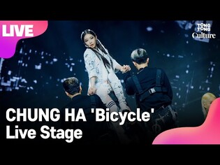 [LIVE] CHUNG HA 청하 'Bicycle' Showcase Stage 쇼케이스 무대 (X, 걸어온 길에 꽃밭 따윈 없었죠, Querencia) [통통컬처]