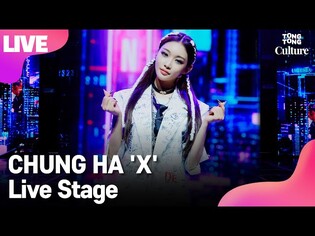 [LIVE] CHUNG HA 청하 'X'(걸어온 길에 꽃밭 따윈 없었죠) Showcase Stage 쇼케이스 무대(Bicycle, Querencia) [통통컬처]