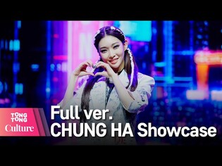 [Full ver.] CHUNG HA 청하 'Bicycle' Showcase 쇼케이스 풀영상 (X, 걸어온 길에 꽃밭 따윈 없었죠, QuerenciaI) [통통컬처]