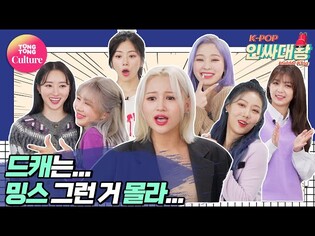 [K-POP인싸대왕] DREAMCATCHER｜밍스캐쳐 아..아니 드림캐쳐배 댄스 배틀｜DREAMCATCHER DANCES TO BLACKPINK, MINX, KARA [통통TV]