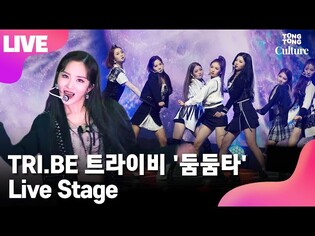 [LIVE] TRI.BE 트라이비 '둠둠타'(DOOM DOOM TA) Showcase Stage 쇼케이스 무대(송선, 켈리, 진하, 현빈, 지아, 소은, 미레) [통통컬처]