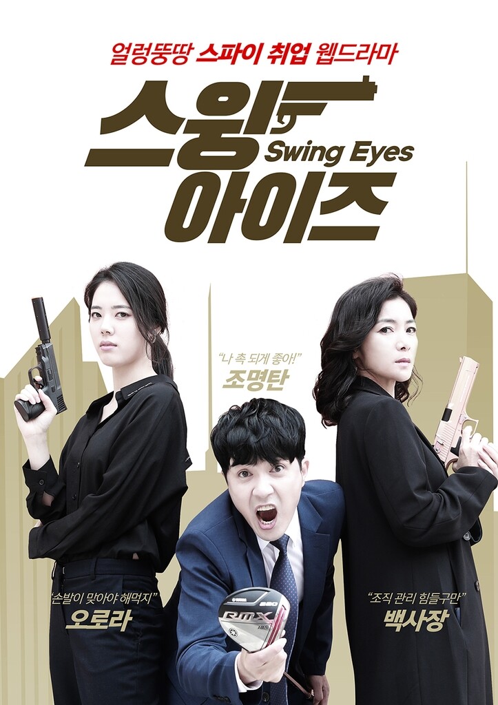 야마하 골프, 웹드라마 '스윙 아이즈' 제작…신성우 등 출연