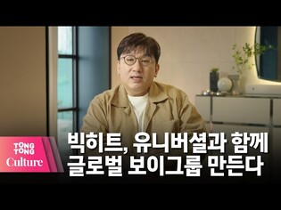 빅히트, 美유니버셜과 손잡고 글로벌 보이그룹 만든다 [통통TV]