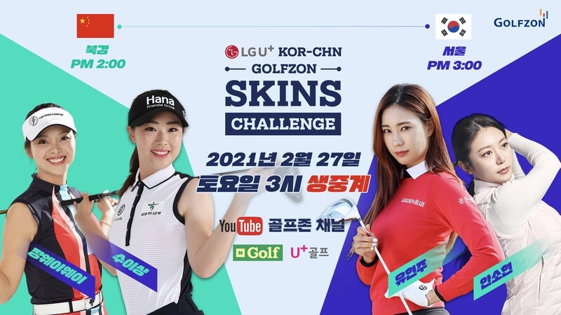 유현주·안소현, 한·중 골프존 스킨스 챌린지 출전