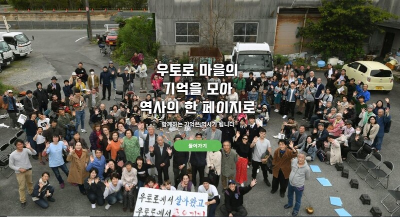 조선인 강제징용마을 日우토로 역사 한눈에…사이트 오픈