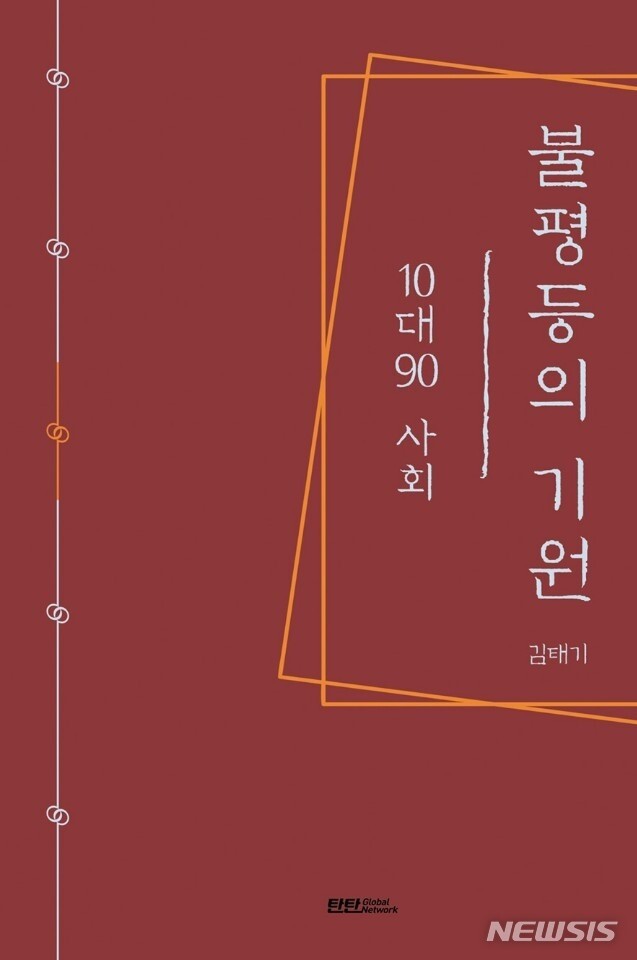 [신간] 불평등의 기원 10대90 사회