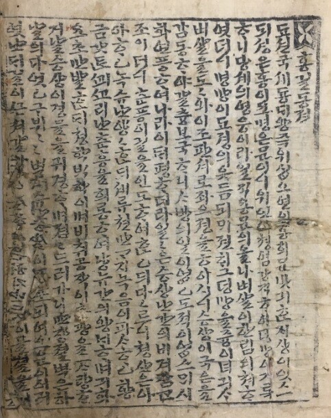 19세기 중반 전주서 간행한 '홍길동전' 원간본 최초 발굴