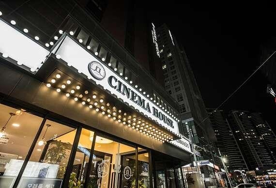 영화인 전용숙소 부산 시네마하우스 4년 만에 문 닫는다