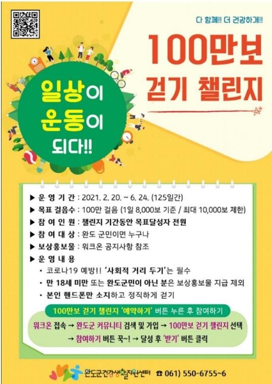'100만보 걸으면 선물 팡팡'…완도군 걷기 챌린지