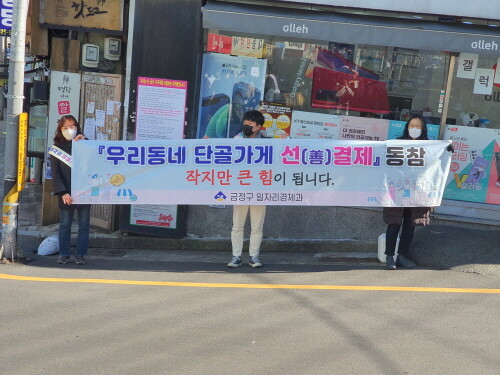 부산 금정구, '우리 동네 단골 가게 선결제' 동참