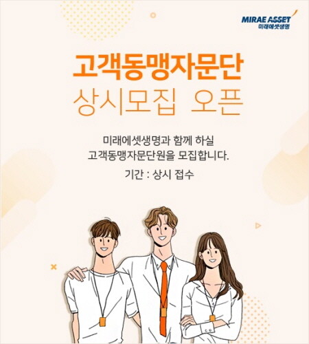 미래에셋생명 '2021 고객동맹 자문단' 모집