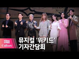 옥주현x손승연x정선아 @ 뮤지컬 '위키드' Musical Wicked 기자간담회-1 (남경주, 나하나, 서경수, 진태화) [통통컬처]
