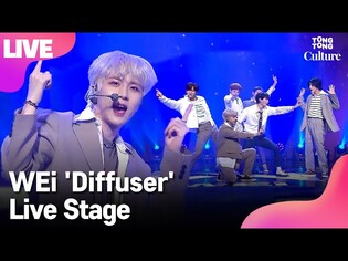 [LIVE] WEi 위아이 'Diffuser' Showcase Stage 쇼케이스 무대(장대현, 김동한, 유용하, 김요한, 강석화, 김준서) [통통컬처