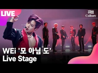 [LIVE] WEi 위아이 '모 아님 도'(All or Nothing) Showcase Stage 쇼케이스 무대 (장대현, 김동한, 유용하, 김요한, 강석화, 김준서) [통통컬처]